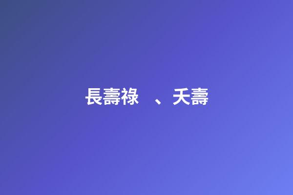 長壽祿、夭壽